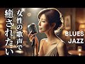 【心を癒す 女性ボーカル】感情をそっと解きほぐす｜title: ため息のあとでⅢ (Blues Jazz)｜女性の歌声で癒されたい｜ヒーリングBGM
