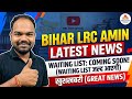 Bihar LRC Amin Latest News Update | Waiting List Coming soon