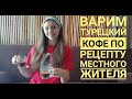 ТУРЕЦКИЙ КОФЕ. КАК СВАРИТЬ