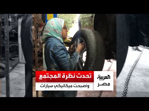 الأسطى دينا تحدت نظرة المجتمع وأصبحت ميكانيكي سيارات في الإسكندرية قالولي الشغلانة صعبة عليكي