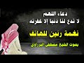 دعاء اللهم لا تدع لنا ذنبا إلا غفرته نغمة رنين للهاتف بصوت الشيخ مصطفى البرزاوى دعاء اللهم لا تدع لنا ذنبا إلا غفرته نغمة رنين للهاتف بصوت الشيخ مصطفى البرزاوى