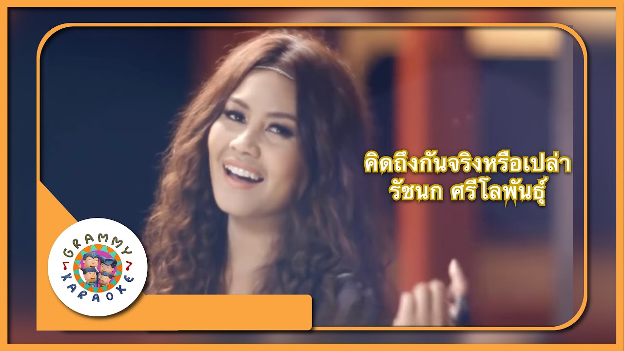 คาราโอเกะ คิดถึงกันจริงหรือเปล่า - รัชนก ศรีโลพันธ์ุ