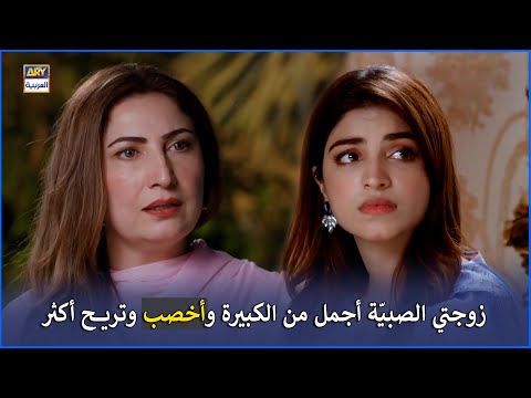 زوجتي الصبي ة أجمل من الكبيرة وأخصب وتريح أكثر مسلسل الأنين