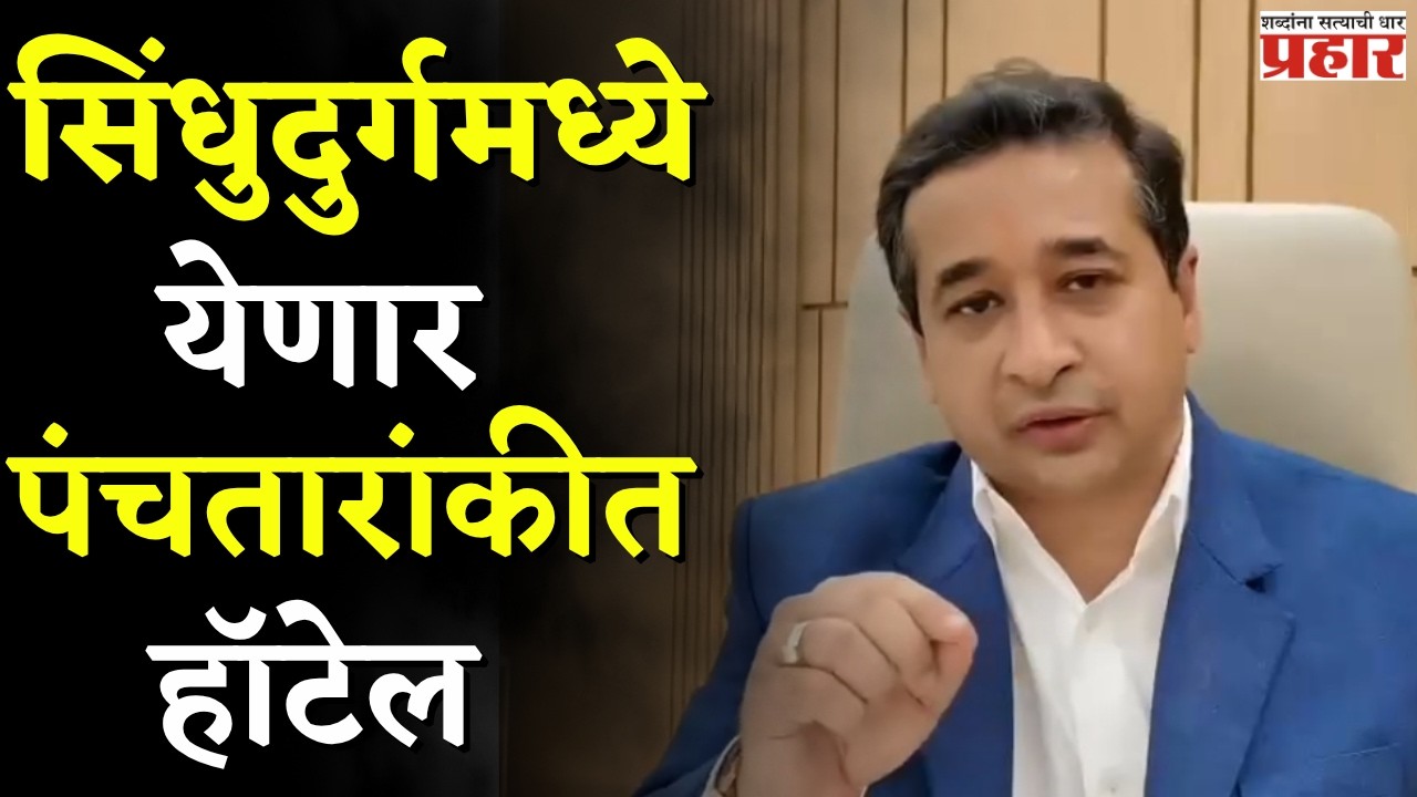 सिंधुदुर्गमध्ये येणार पंचतारांकीत हॉटेल