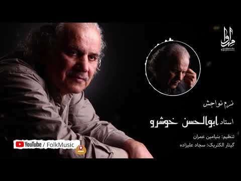 اهنگ زیبای نرم نواجش ابوالحسن خوشرو با تنظیم جدید