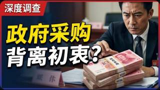 政府采购是否已经背离它的初衷？