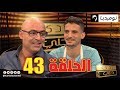 العدد 43 من برنامج المسابقات والألعاب أدي ولا خلي 