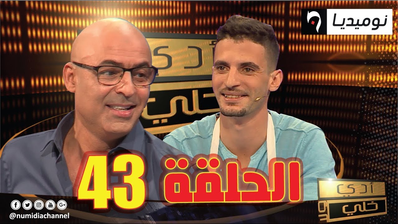 العدد 43 من برنامج المسابقات والألعاب  أدي ولا خلي