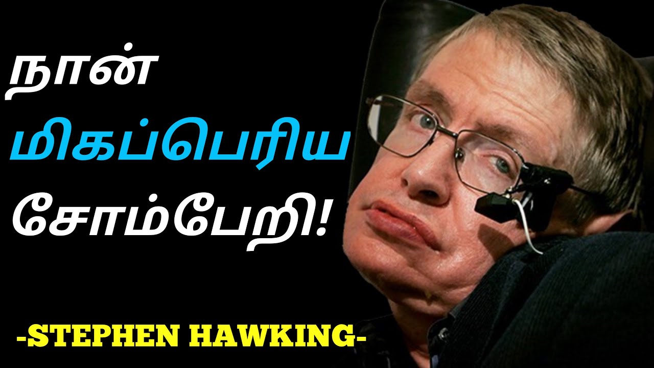 உன் தன்னம்பிக்கையே தடைகளை தகர்த்தெறியும்! | Stephen Hawking Motivational Video in Tamil