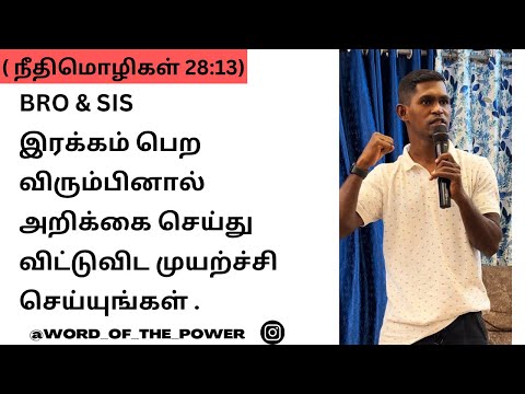 BRO & SIS இரக்கம் பெற விரும்பினால் அறிக்கை செய்து விட்டுவிட முயற்ச்சி செய்யுங்கள் #wordofthepower