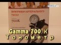 Gamma 700 К Тонометр