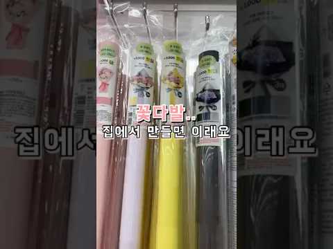 꽃다발 집에서 만들면 이래요 다이소 포장지의 현실 꽃다발만들기 셀프포장 다이소포장지