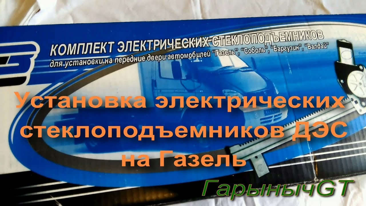 Установка стеклоподъемников на газель