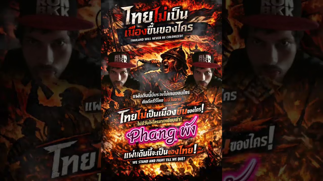 ไทยไม่เป็นเมืองขึ้นของใคร