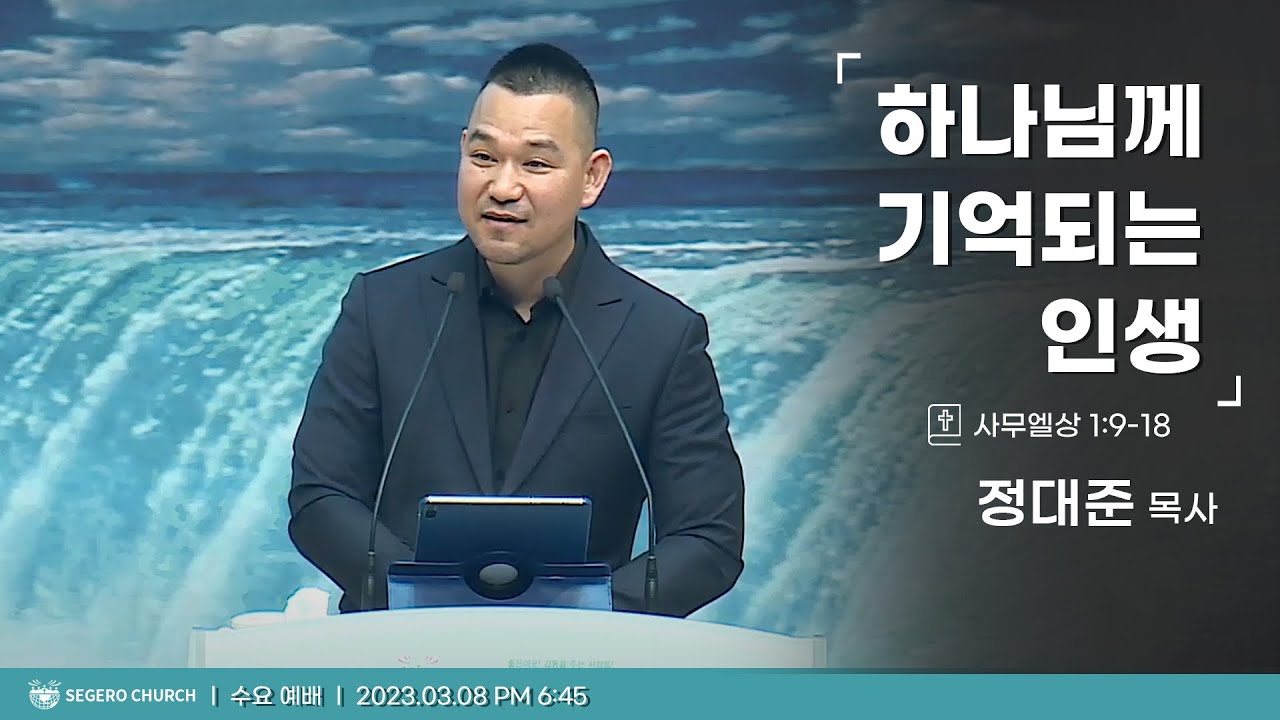 [2023-03-08] 수요예배 정대준목사 : 하나님께 기억되는 인생 (삼상1장9절~18절)