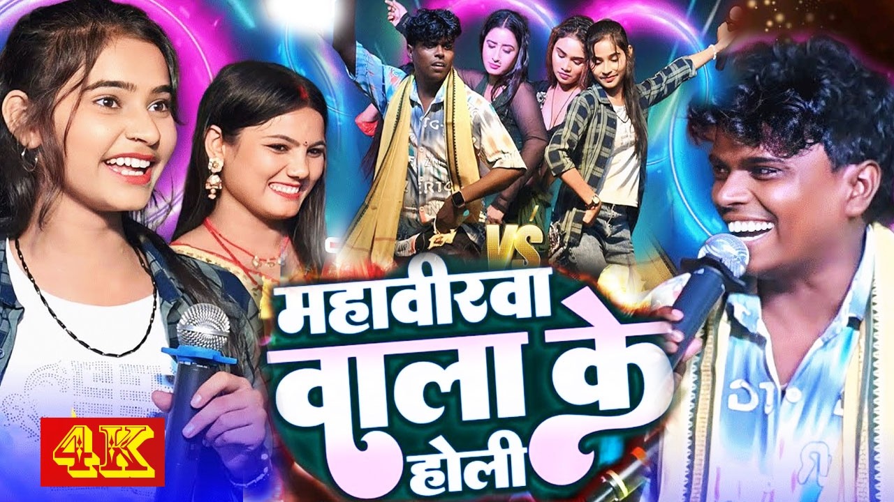 होली महवीरबा बाला omprakash akela state show,