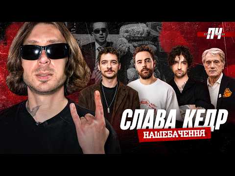 СЛАВА КЕДР. Нашебачення, Горобчик, Badstreet Boys, фіт із президентом, Кернес і філософія харків’ян