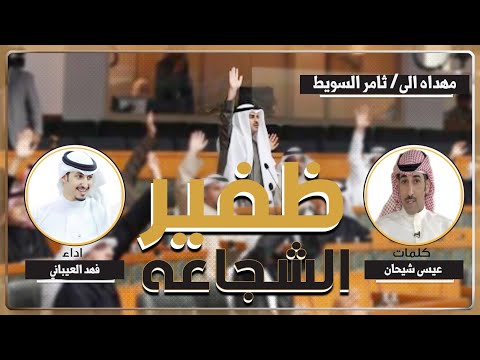 شيلة ظفير الشجاعه كلمات عيسى شيحان اداء فهد العيباني