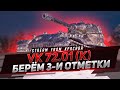 VK 72.01(K) - СМОТР ТАНКА ЗА ГК + ФАРМ ОТМЕТОК