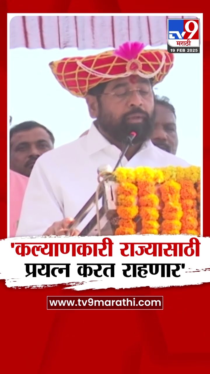 Eknath Shinde : 'कल्याणकारी राज्यासाठी आपलं सरकार प्रयत्न करत राहणार'- एकनाथ शिंदे