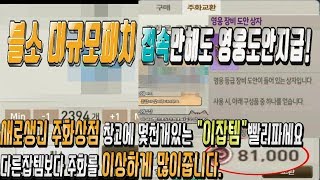 블소 레볼루션 접속만해도 영웅지급대규모패치 새로생긴 주화상점 이템을팔면 주화를 많이줍니다