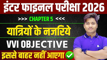 Class 12 History Chapter 5 | यात्रियों के नजरिये VVI Objective Question 2026 |12th History NCERT MCQ