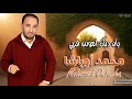 الفنان محمد اوباشا Mohamed Oubacha YAN DIK IMOUNN F RBI