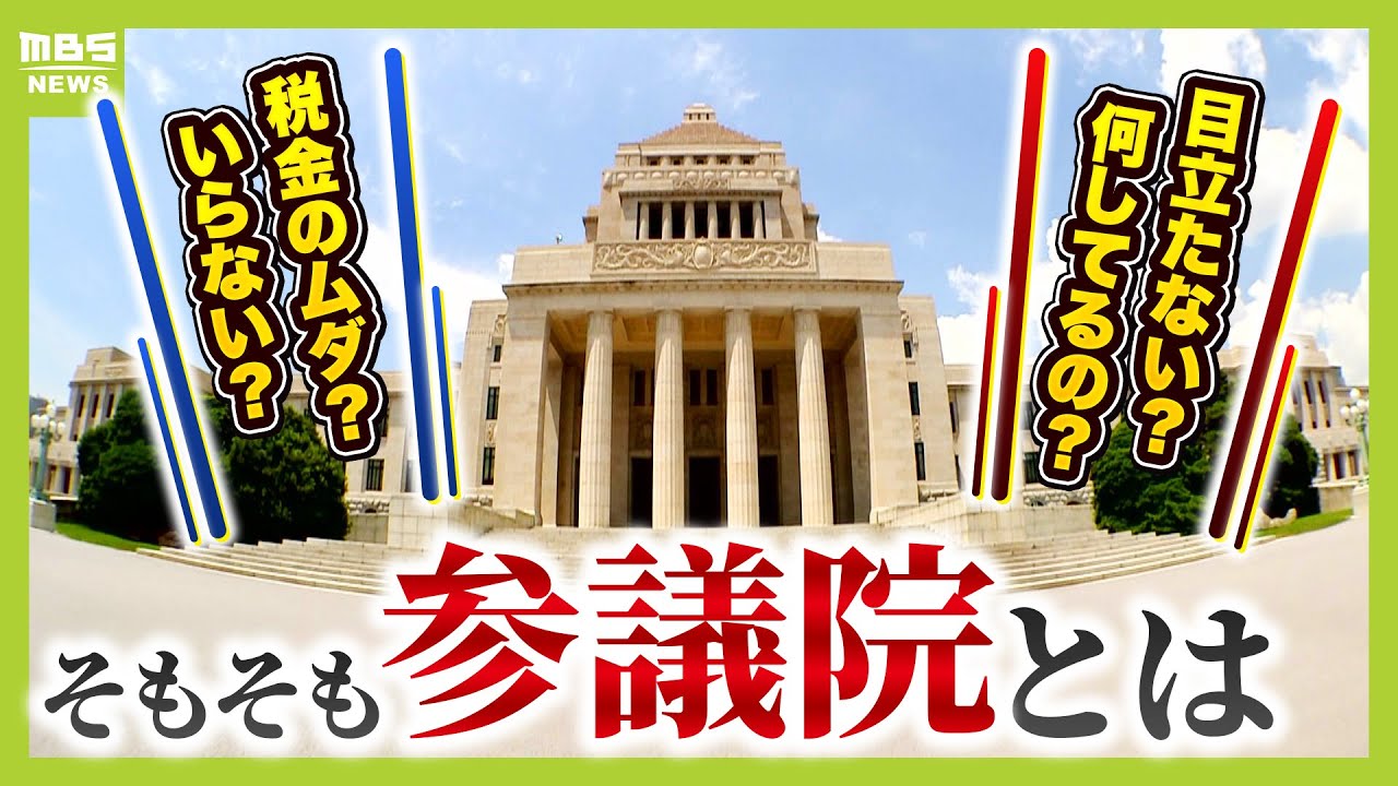 今さら聞けない「参議院」の役割　慎重な審議・衆議院を抑制など『良識の府・再考の府』　郵政民営化関連法案は衆院可決も“造反”で参院否決　７月７日時点の最新支持率＆情勢も【解説】