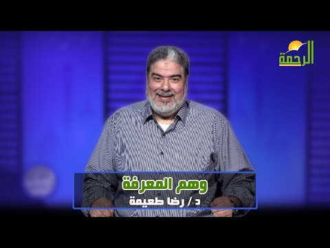 فيديو: ما هو ينبوع المعرفة؟