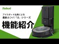 【機能紹介】最新​ ルンバ​ i3+ 確かな清掃力 を実現する5つのポイントを紹介。 - アイロボット Sales Trainer 渡邉
