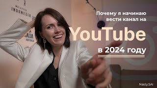 Как начать вести свой канал на YouTube в 2024 году? Не слиться и найти мотивацию