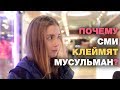 Как СМИ клеймят мусульман! Невероятный пранк "Тигров разума"