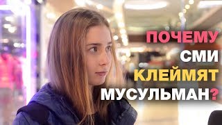 Как СМИ клеймят мусульман! Невероятный пранк 