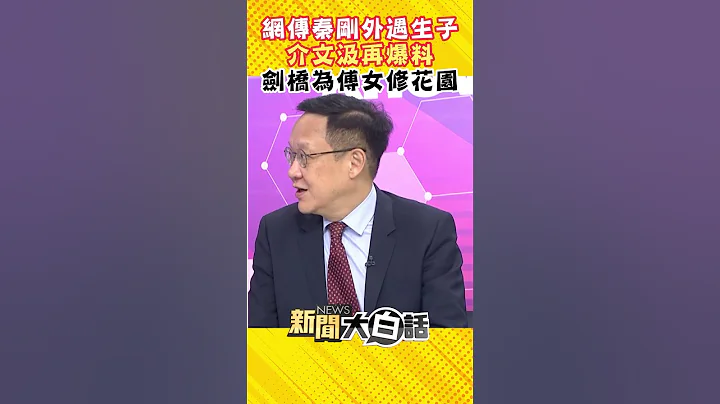 網傳秦剛外遇生子 介文汲再爆料劍橋為傅女修花園#Shorts - 天天要聞