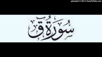 Qaf 050 سورة ق