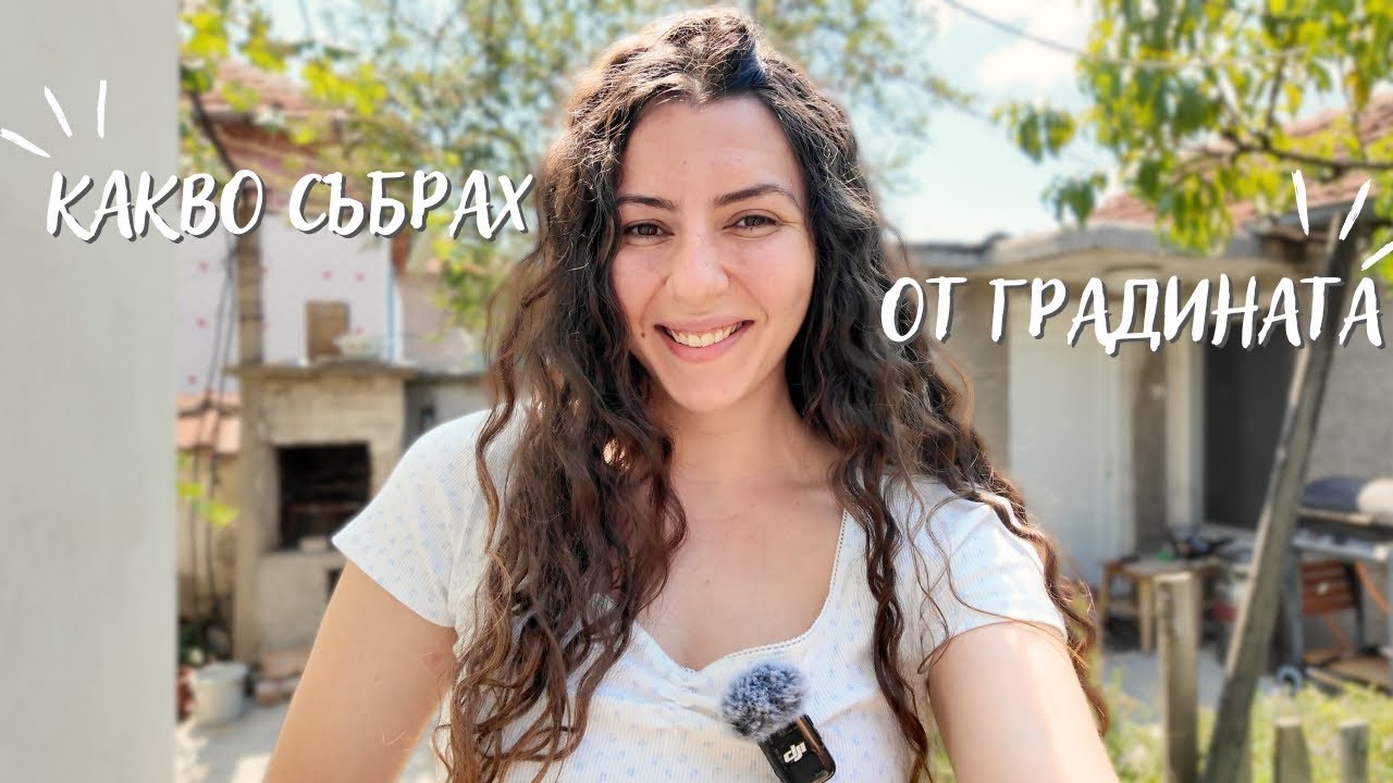 Какво събрах от градината? Домати, билки и ароматен чай!