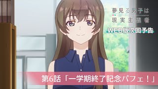 TVアニメ『夢見る男子は現実主義者』第6話「一学期終了記念パフェ！」 WEB版次回予告