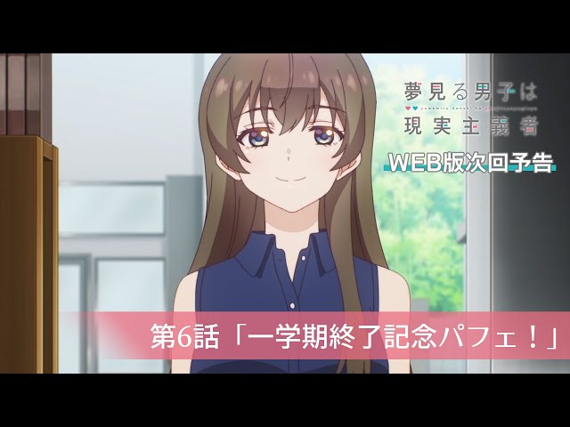 TVアニメ『夢見る男子は現実主義者』第6話「一学期終了記念