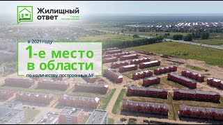 Жилищный ответ - строим лучшую жизнь