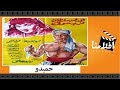 الفيلم العربي - حميدو - بطولة فريد شوقى وهدى سلطان ومحمود المليجى