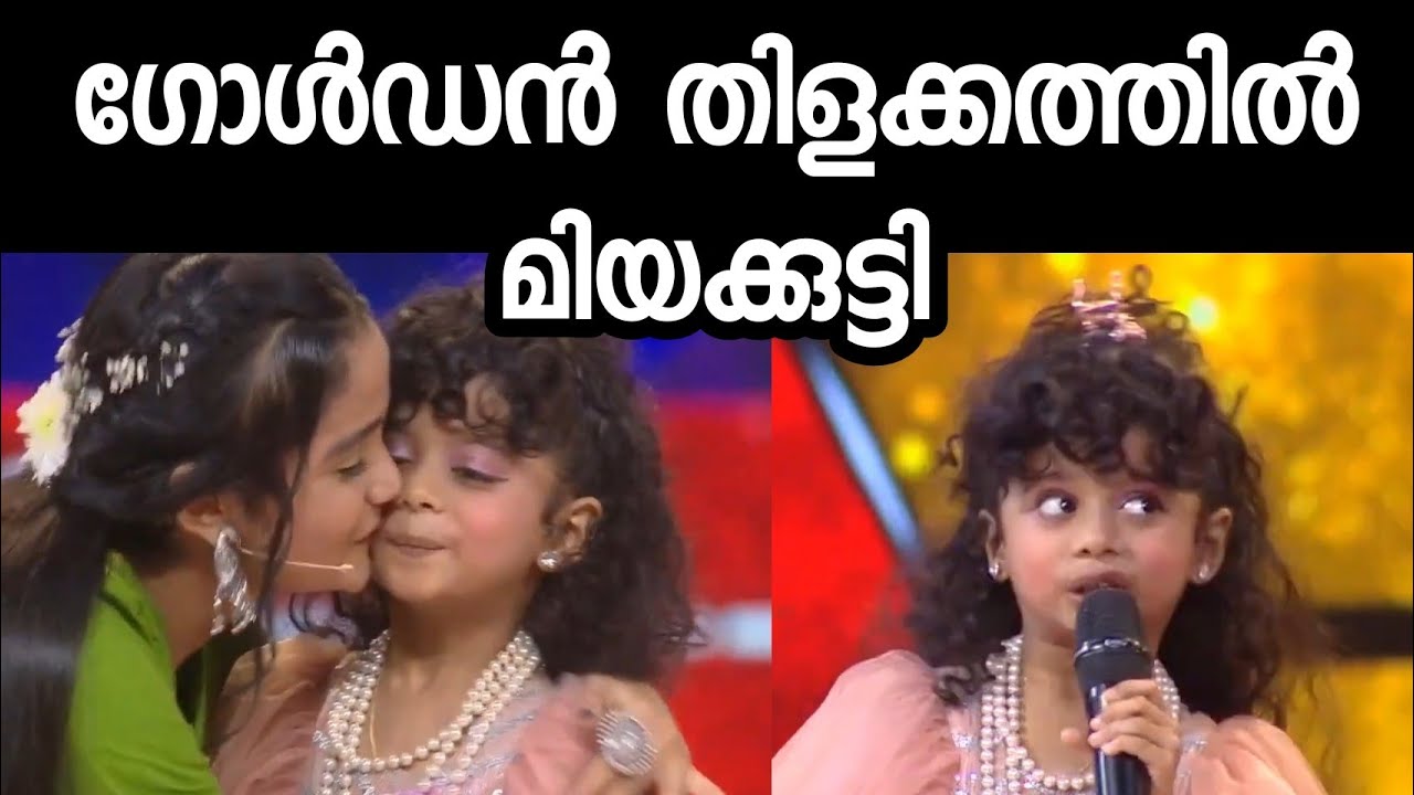 ഫാമിലി റൗണ്ടിൽ മിയക്കുട്ടി എത്തുന്നു Flowers Top Singer Season 2