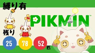 【ピクミン1】ピクミン100匹縛り🌱トラウマのピクミンを乗り越える!!【#おいでませりく猫  】#2