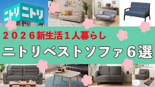 Don't make a mistake] 6 Nitori sofas perfect for single living: A