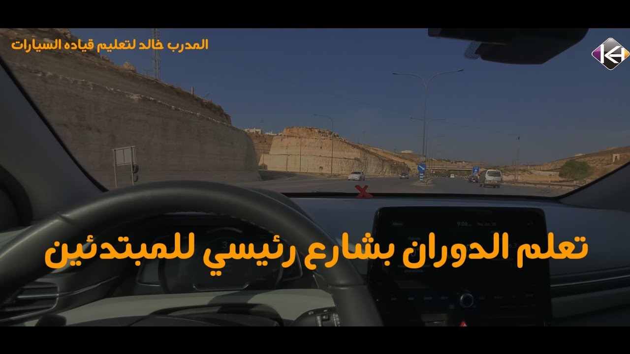 الدوران من مرحله واحده بشارع الرئيسي اوتوستراد