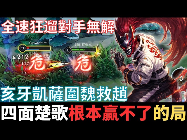 傳說幹話王|四面楚歌，根本贏不了的局。隊友選出芽沒肉，亥犽凱薩圍魏救趙，全網首發99.99%弗洛倫高手都不知道技巧。2025_S4有洛倫精華|真國中生