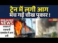 12431 Hazrat Nizamuddin Rajdhani Express Catches Fire: Rajdhani Express के AC कोच में लगी भीषण आग