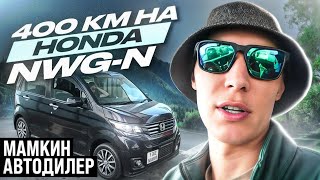 🔥ЖЕСТЬ 400КМ НА КЕЙ-КАРЕ🔥 ВЛОГ❗Мамкин автодилер🙈Автозаказ✅ Авто из Японии🔥HONDA NWG-N🚘