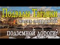 Подвалы Таганки-часть мировой подземной дороги?