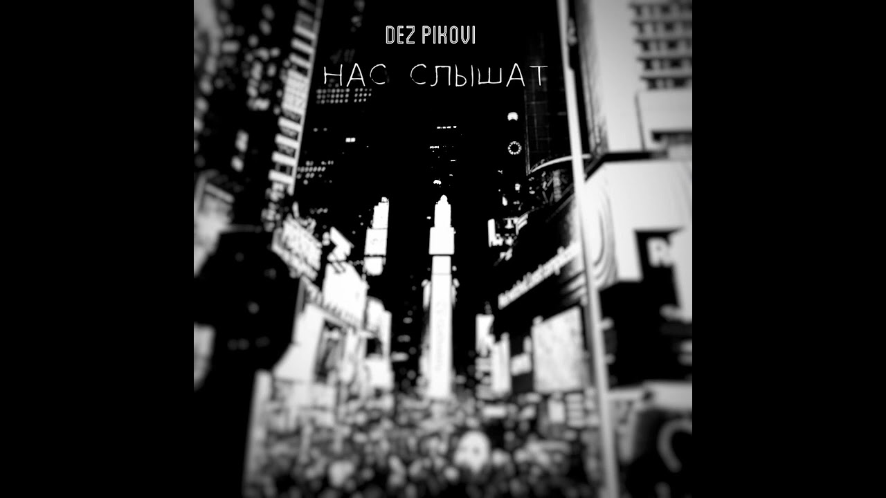 DEZ PIKOVI - Нас слышат | Премьера 2022