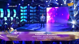 Кенжебек ЖАНӘБІЛ - «Махаббат жасқа қарамайды» (А.Қырықбаев – Р.Зайытов)